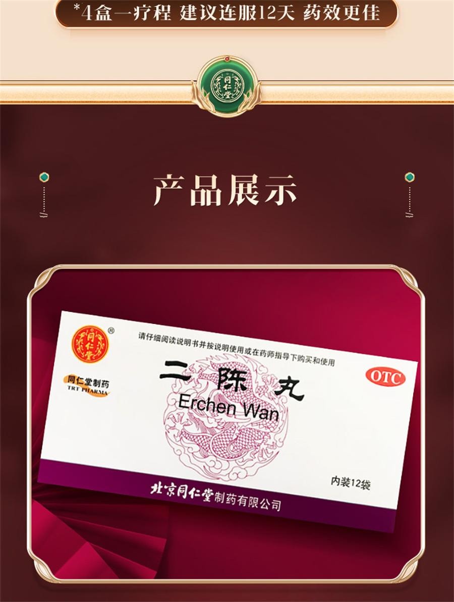 【中国直邮】 北京同仁堂 二陈丸 咳嗽痰湿二陈平胃丸化痰止咳二陈汤12袋/盒