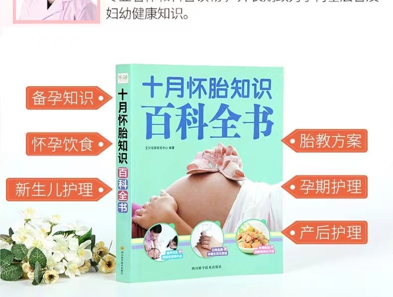 【中国直邮】正版 十月怀胎知识百科全书 孕期孕妇书籍大全怀孕期全程备孕产妇