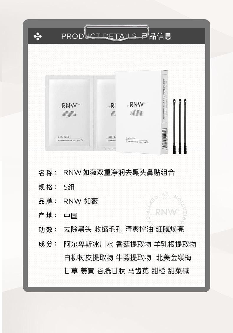 【中国直邮】 RNW/如薇 鼻贴去黑头导出液收缩毛孔深层清洁温和男女通用学生 五组/盒