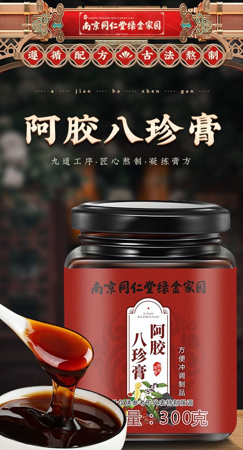 【中國直郵】南京同仁堂 阿膠八珍膏 女神補充血氣面色紅潤養生膏方300g/罐