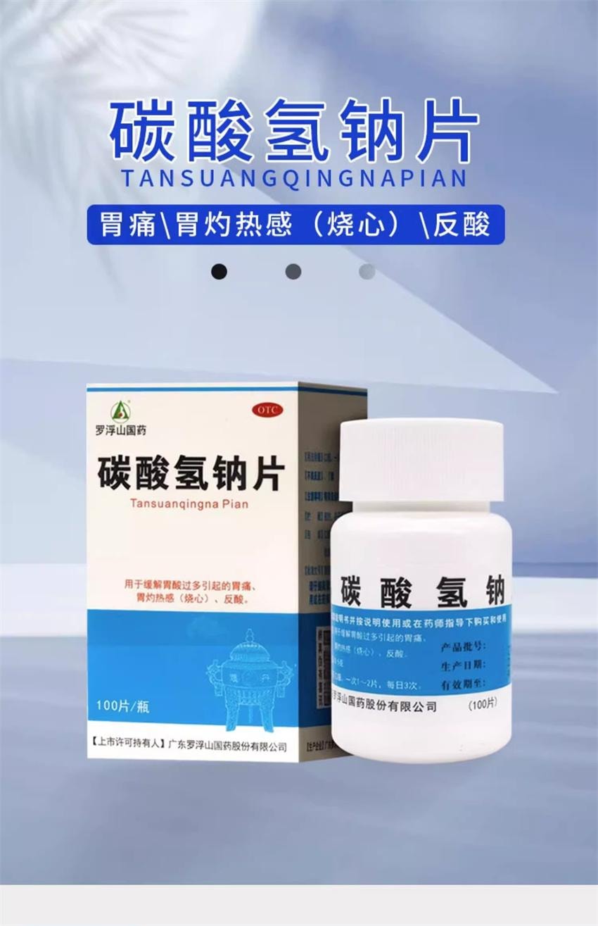 【中国直邮】 罗浮山国药 碳酸氢钠片100片/瓶 胃酸过多 小苏打片 碱性中和胃酸药胃痛 