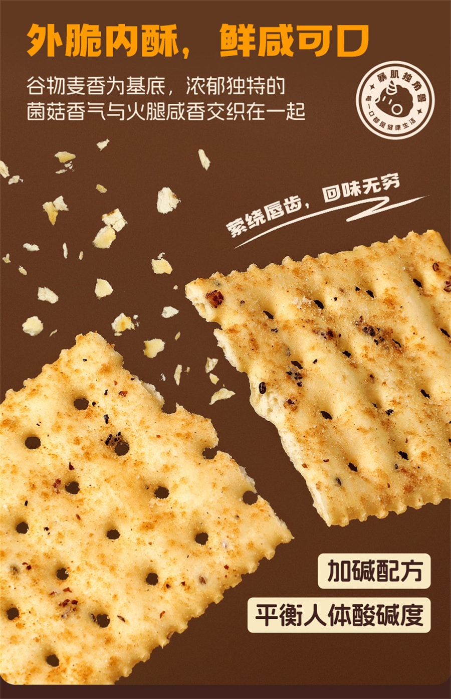 【中國直效郵件】 暴肌獨角獸 黑松露火腿蘇打餅乾藜麥奇亞籽風味無蔗糖低減零食品脂早餐 240g/盒