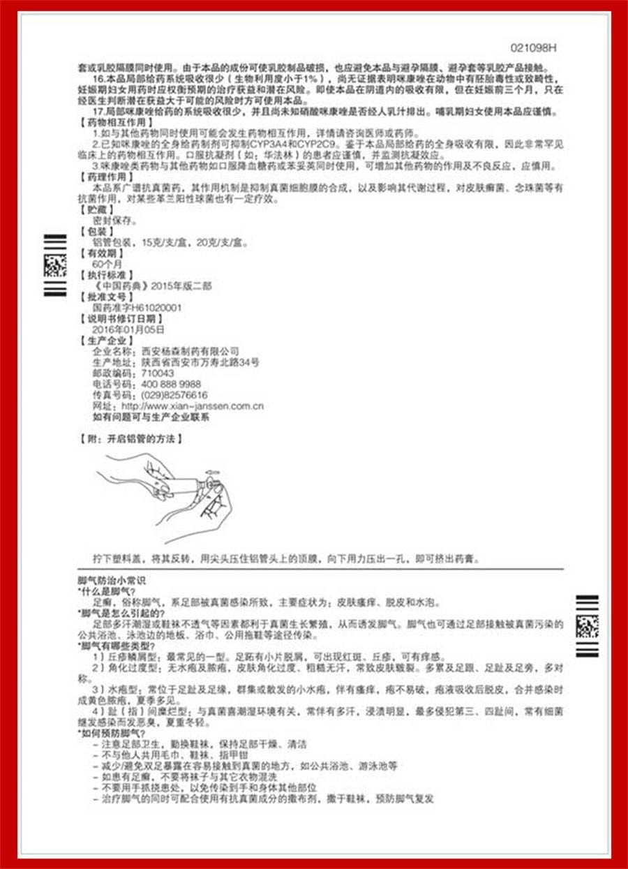 【中国直邮】 达克宁 脚气止痒脱皮杀菌脚臭真菌感染 20g/盒