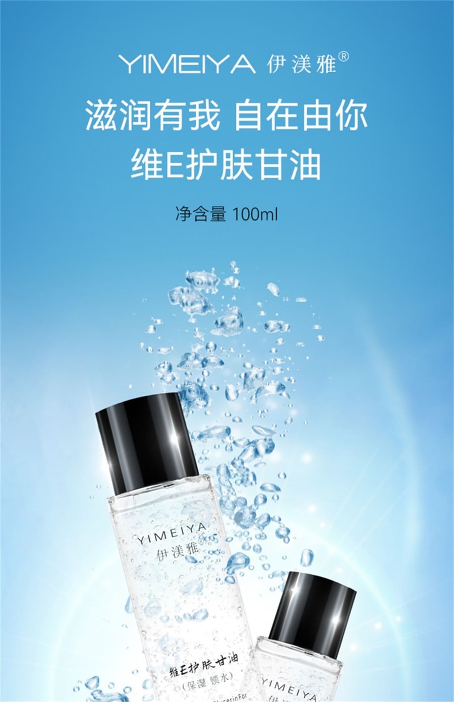 【中國直郵】伊渼雅 新版升級 維生素e護膚甘油 臉部保濕妝前補水 120ml/瓶