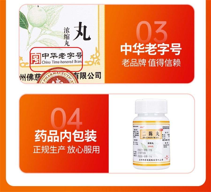 【中国直邮】 佛慈 二陈丸 燥湿化痰 理气和胃 用于咳嗽痰多 胸脘胀闷 恶心呕吐 200丸/盒