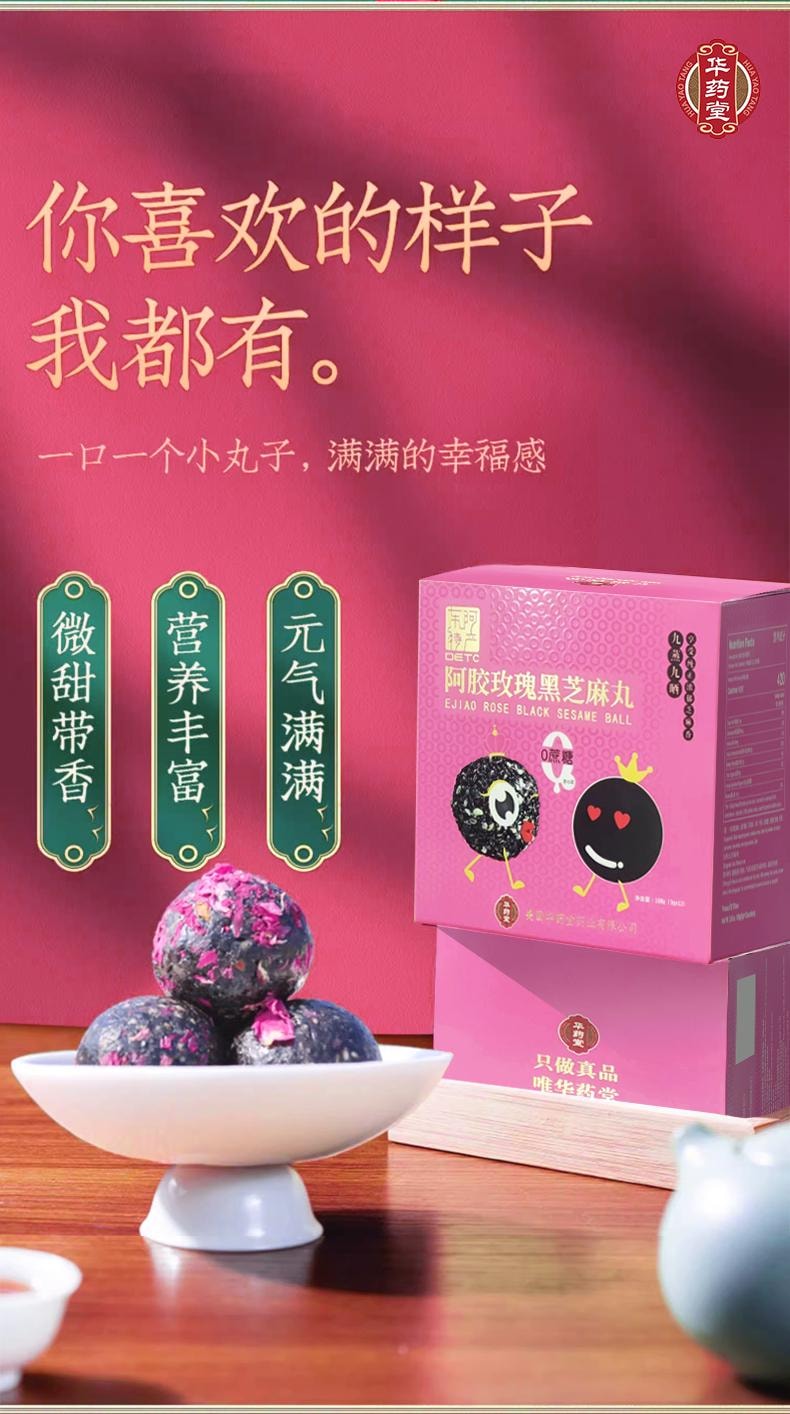 華藥堂 阿膠玫瑰黑芝麻丸9g*12balls 代餐 下午茶 補肝腎 養血潤燥 黑髮養發
