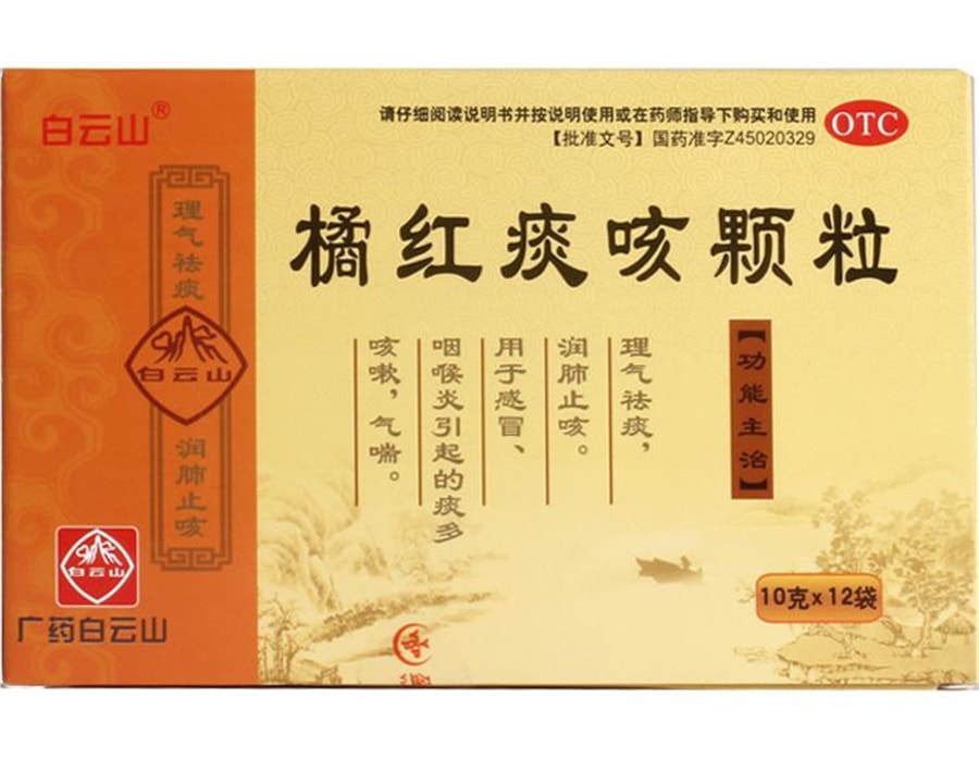 美國 廣藥白雲山 橘紅痰咳顆粒 感冒咳嗽普通感冒上呼吸道感染 10g*12袋/盒