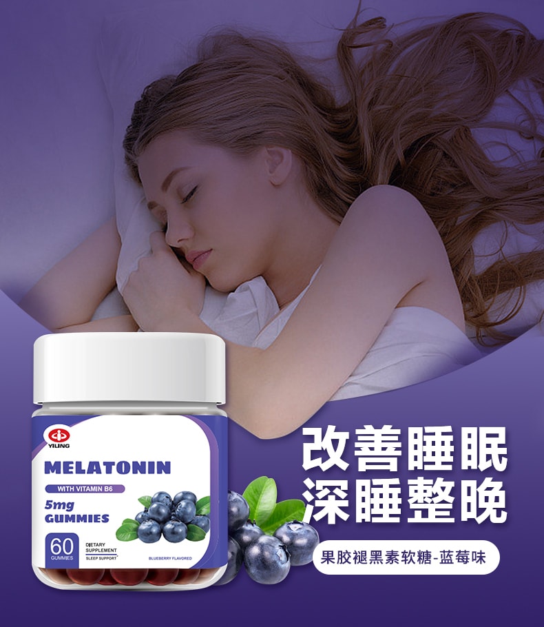 【中国直邮】以岭 褪黑素软糖 助眠/改善睡眠 蓝莓味 60粒/瓶