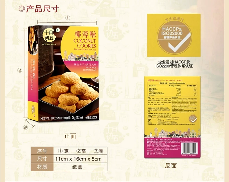 中國 澳門十月初五 椰蓉酥 78克 (6包分裝)
