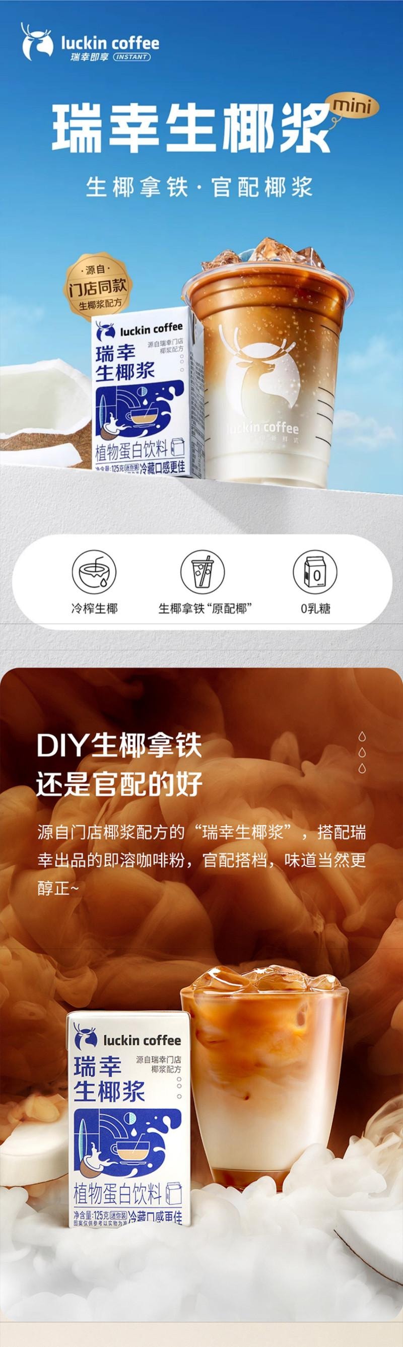 【中国直邮】 瑞幸咖啡 生椰浆125g*6盒 生椰拿铁原配生椰浆 顺手一件