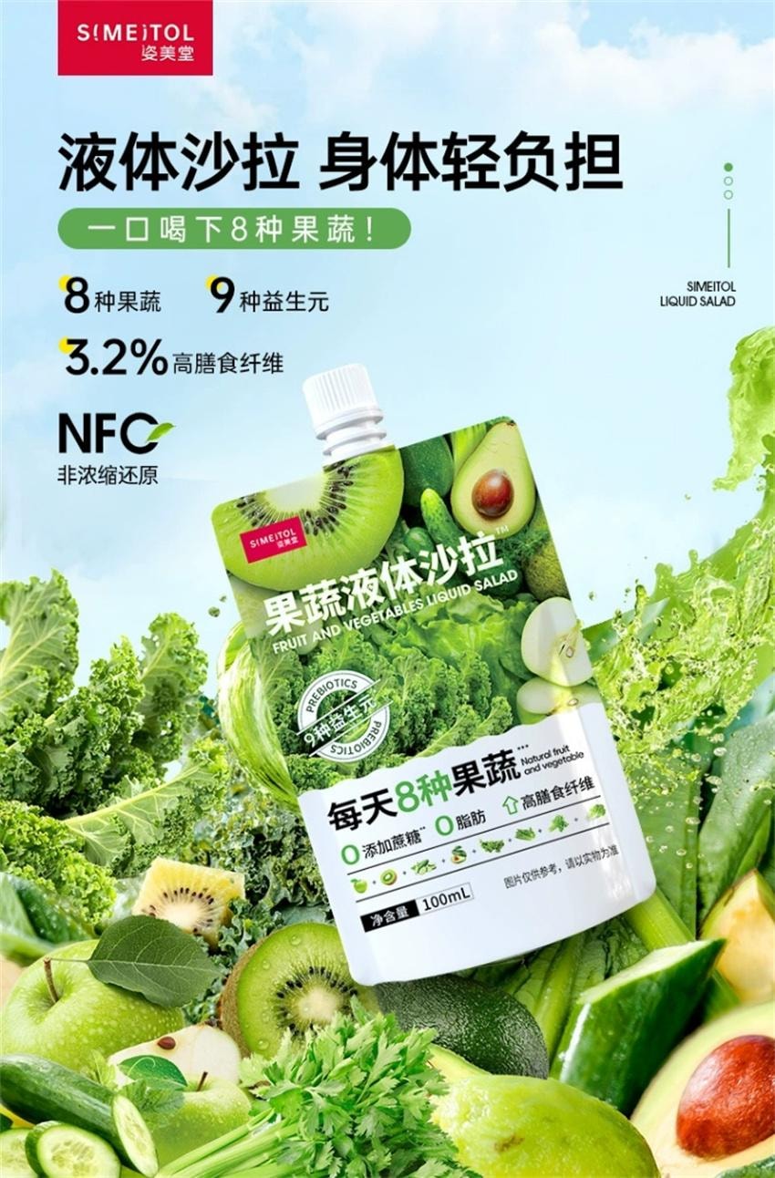 【中國直郵】 姿美堂 蔬果液體沙拉 複合果汁濃縮蔬菜汁飲料 膳食纖維代餐主食nfc原料 100ml/袋
