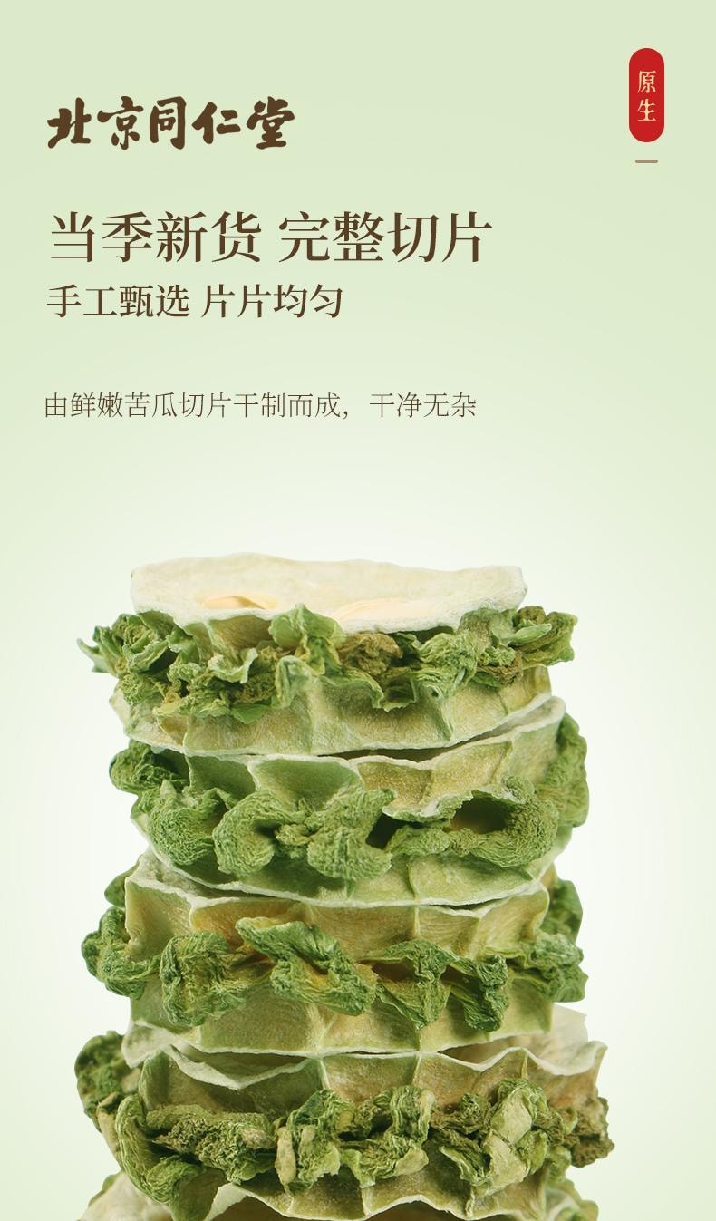 【大山深处无污染原料快速烘干大片 】北京同仁堂苦瓜片100克 下火去火苦瓜茶 苦瓜干泡水降血糖茶 去脂养生茶【经常熬夜 饮食油腻就来它】