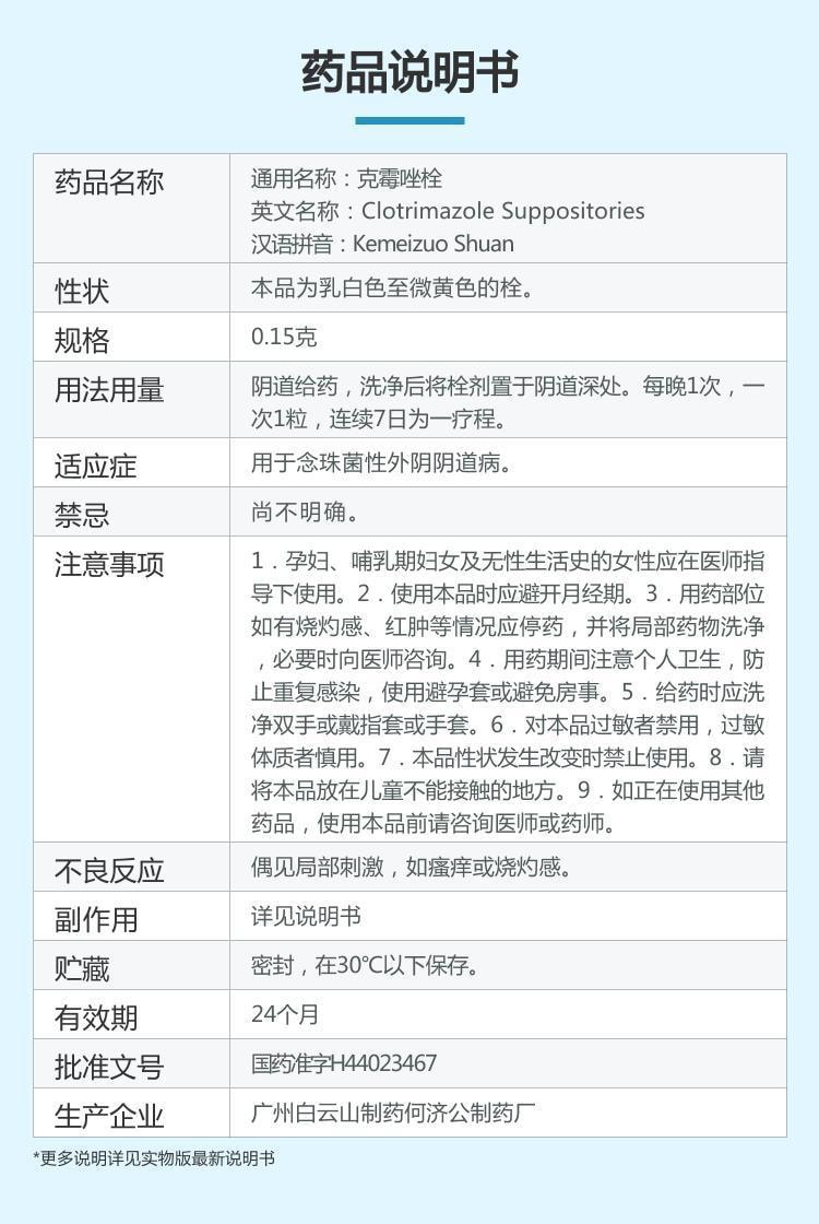 【中國直郵】 廣藥白雲山 克黴唑栓 用於治療婦科病外陰炎外陰瘙癢黴菌性陰道炎 10枚/盒(醫師推薦拍3盒)