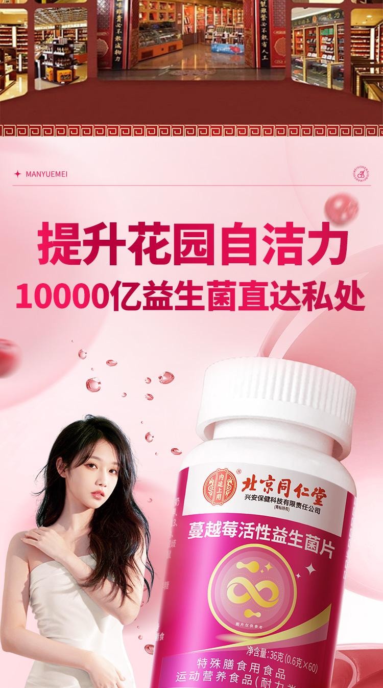 【中國直郵】 北京同仁堂 蔓越莓活性益生菌片 暖巢保養 婦科調理 呵護專用私人私人護理 60片/瓶