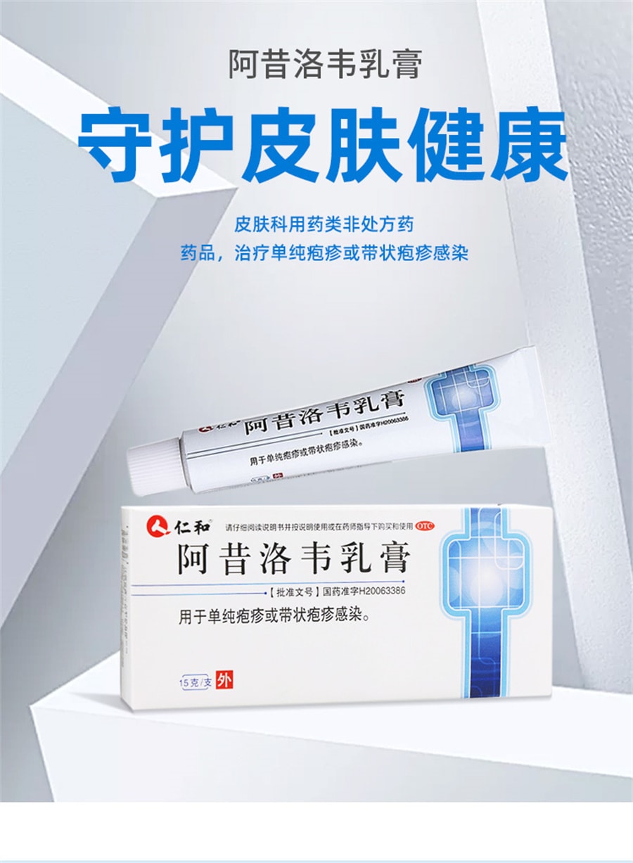 【中國直郵】仁和 阿昔洛韋軟膏 用於單純皰疹帶狀皰疹感染15g*1支/盒(小紅書推薦)