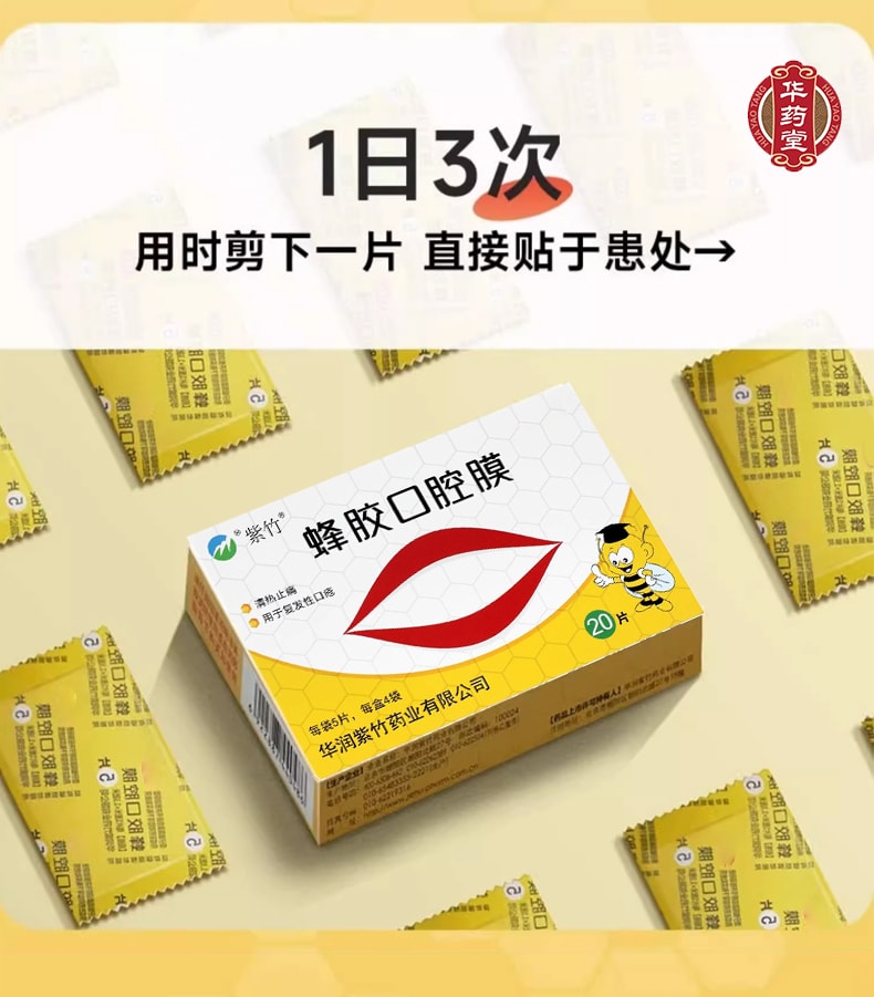 紫竹 蜂膠口腔膜 20pcs*1box 口腔潰瘍