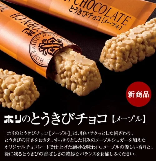 【日本直邮】  北海道HORI 玉米巧克力棒  焦糖巧克力味 10枚装   北海道特产