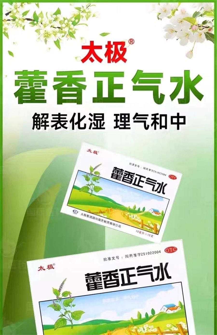 【中國直郵】 太極 藿香正氣水10ml*10支/盒 解表化濕 理氣與中 用於外感風寒內傷濕滯或夏傷暑濕所致的感冒
