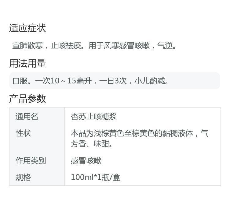 【中国直邮】 诺得胜 杏苏止咳糖浆 宣肺散寒止咳祛痰。用于风寒感冒咳嗽气逆 100ml*1瓶/盒