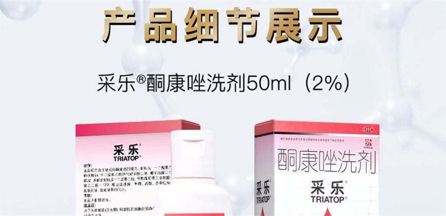 【中国直邮】  采乐 酮康唑洗剂洗液洗发水脂溢性皮炎去屑头皮膏止痒酮康挫非复方 50ml/盒