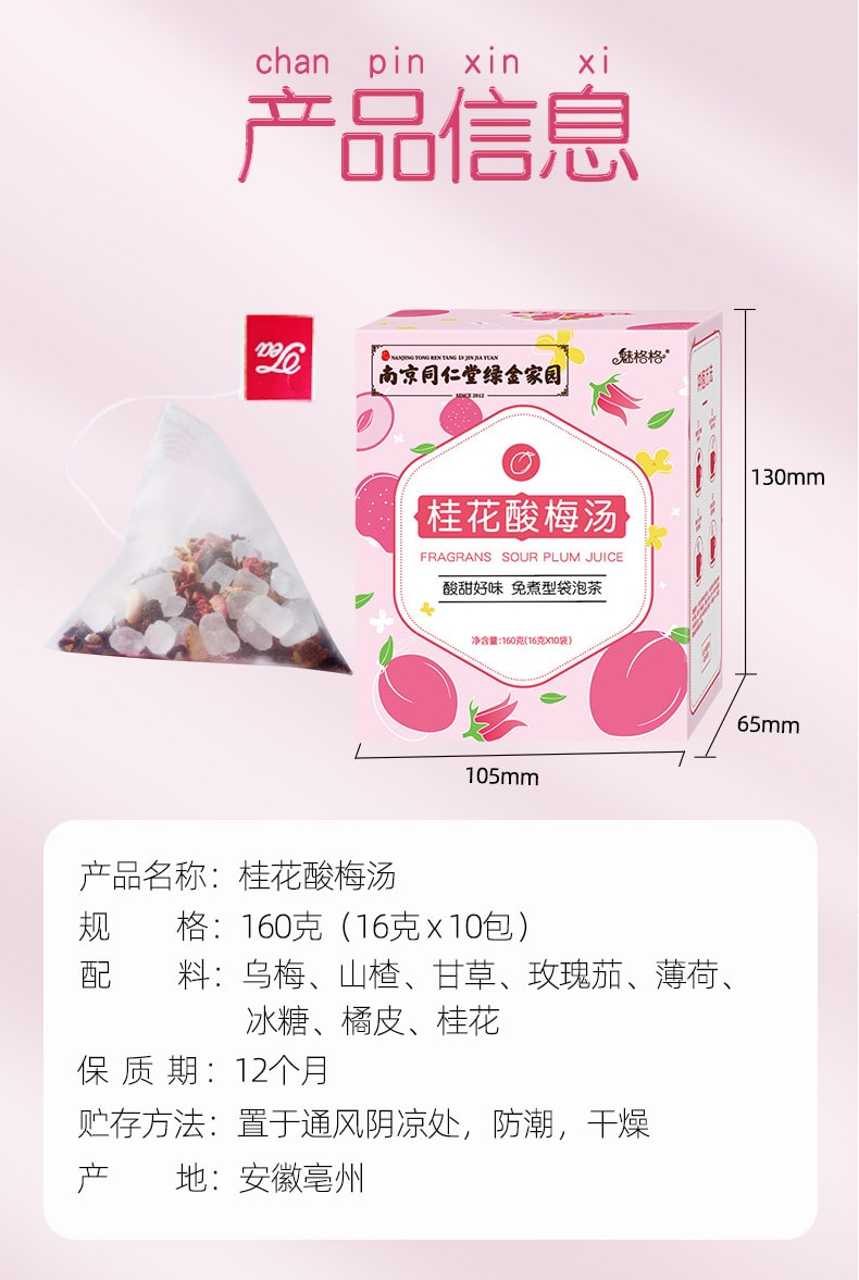 【中国直邮】南京同仁堂  免煮桂花酸梅汤茶包袋泡小包装酸梅粉桂花原料包  160g/盒