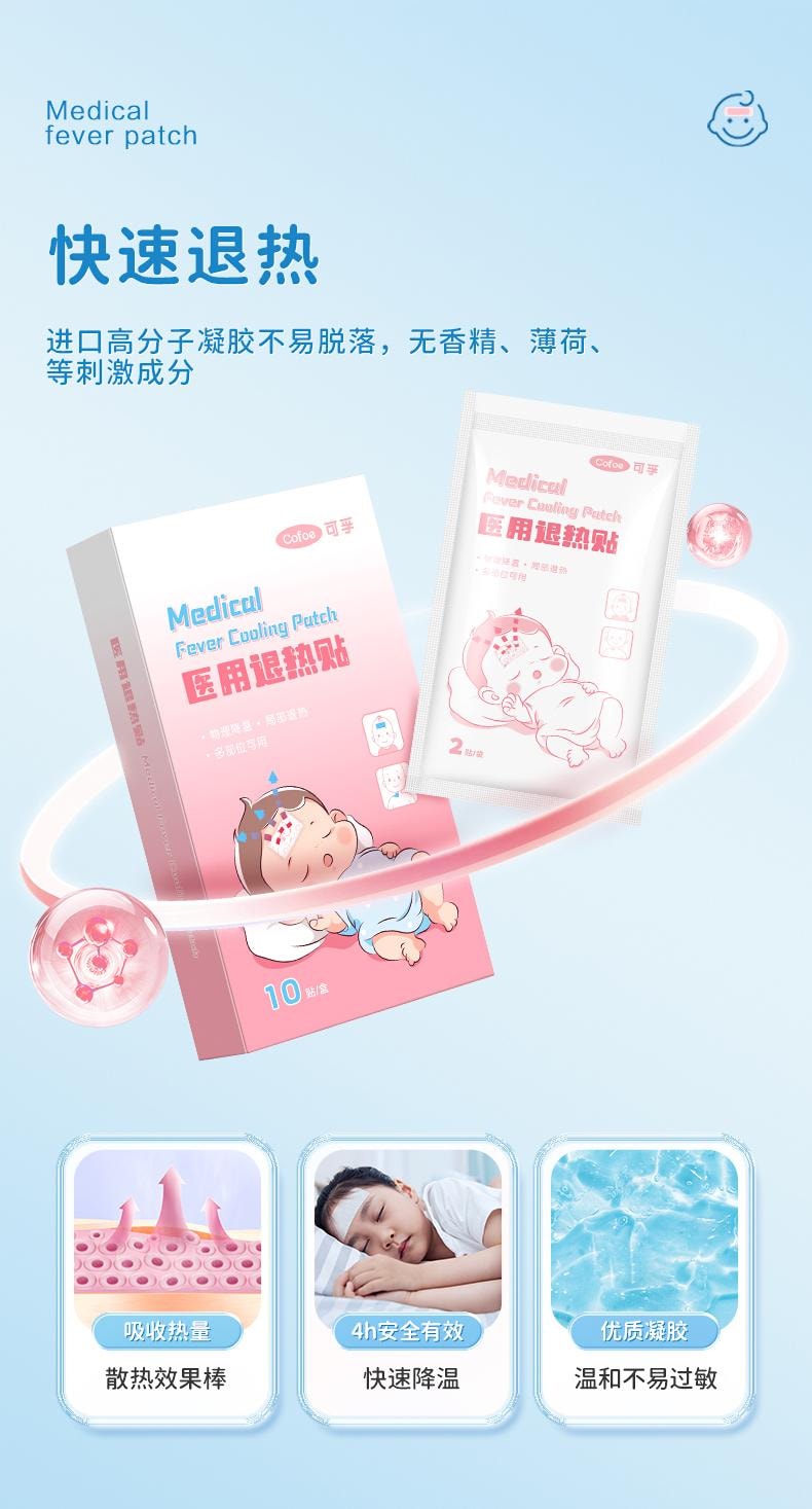    可孚 嬰兒兒童專用醫用退燒貼嬰幼兒冰涼退燒小兒寶寶孕婦發燒降溫10貼/盒