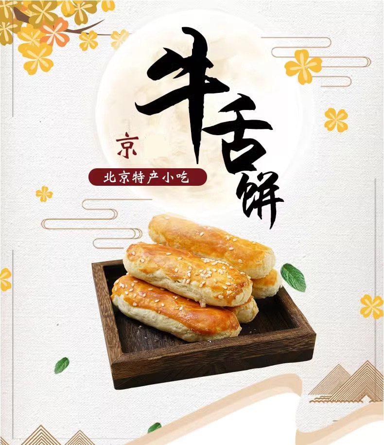京御和 新春大促 北京特色小吃 牛舌酥 先甜后咸 金黄酥脆 椒香浓郁 170克 中式传统糕点 牛舌饼 酥饼点心