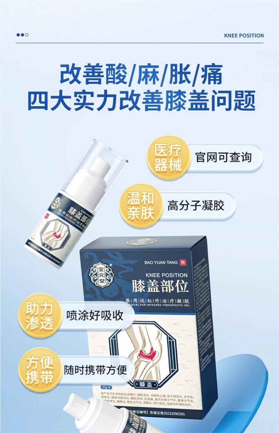 【中國直郵】 寶元堂 膝蓋部位型醫用遠紅外線治療凝膠膝蓋積水疼痛部位型 30g/盒