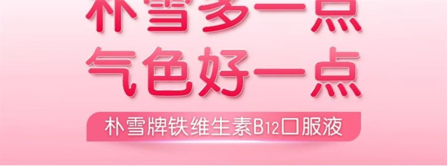 【中国直邮】 哈药集团 朴雪补铁维生素B12朴血口服液女性气血孕妇补充铁口服液礼盒   90支/盒
