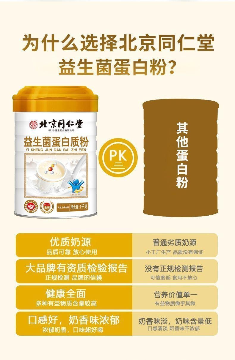 【中國直郵】 北京同仁堂 益生菌蛋白質粉1kg 提高增強中老年人免疫力