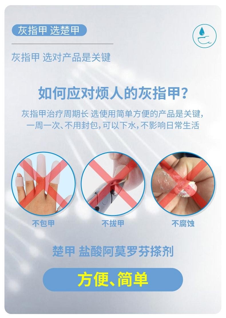 【中國直郵】 楚甲 鹽酸阿莫羅芬搽劑 治療灰指甲專用藥 高滲透性 直達甲床 0.5ml/盒