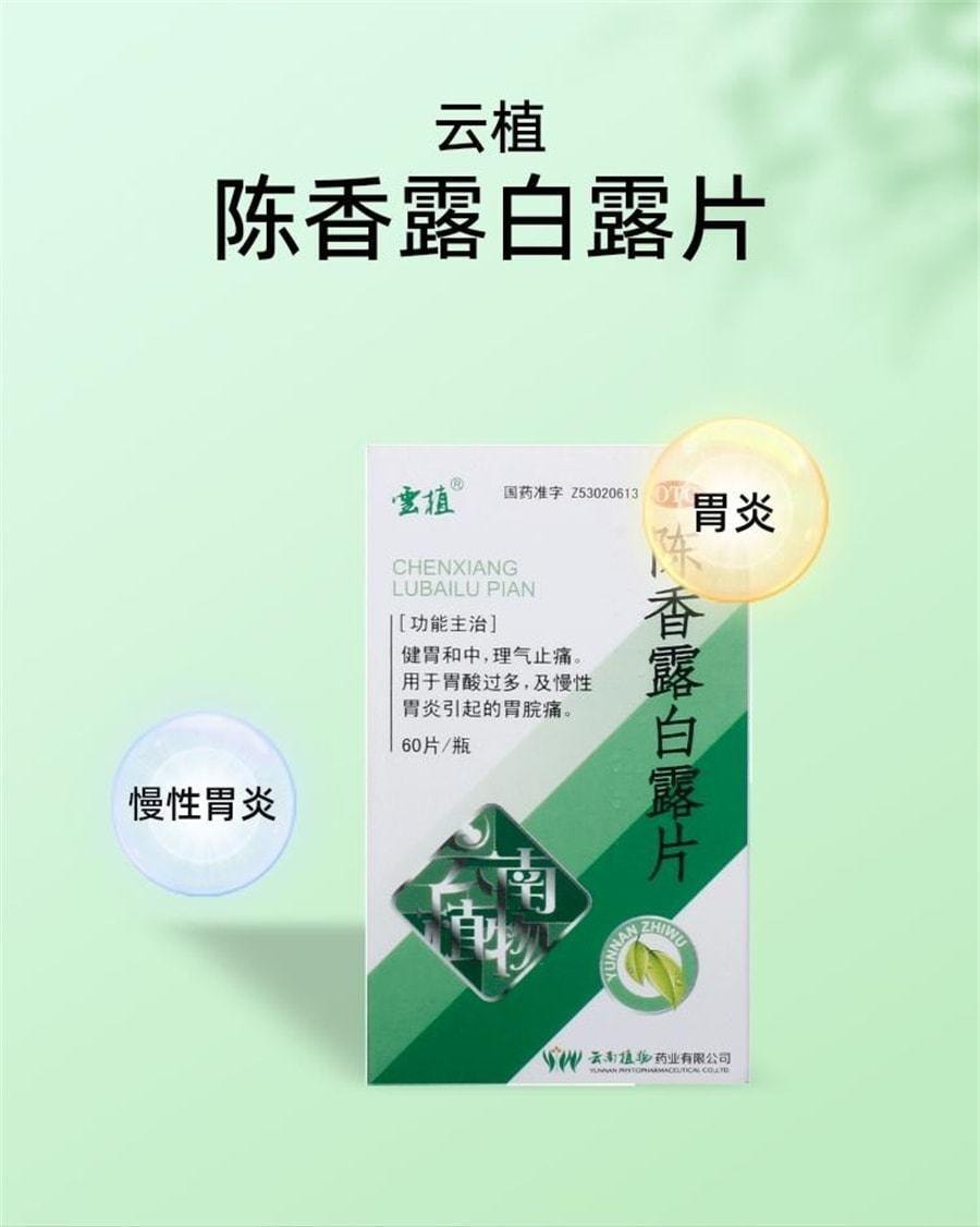【中国直邮】 云植 陈香露白露片慢性胃炎胃痛胃酸过多理气止痛 60片/盒
