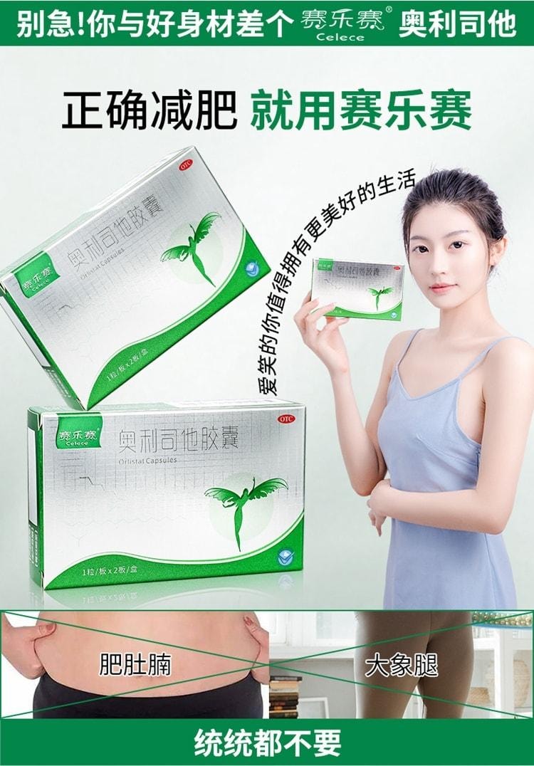 【中國直郵】 賽樂賽 奧利司他膠囊減肥藥燃脂瘦身排油減重 60mg*2粒 x 1盒