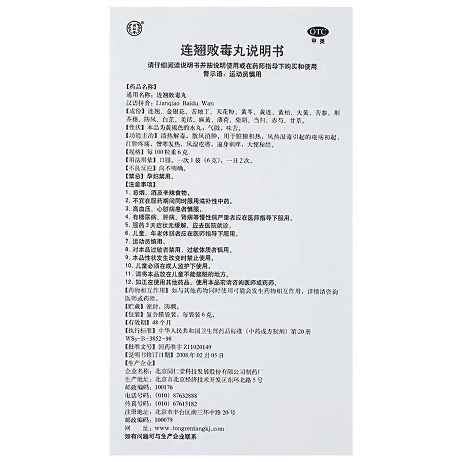 【中國直郵】北京同仁堂 連翹敗毒丸 中藥消腫散風成人 6g*10袋/盒