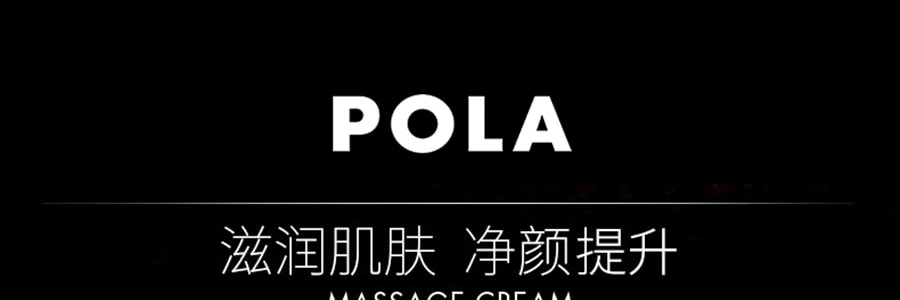 日本POLA BA 黑BA按摩膏 赋颜晨光按摩膏 90g 脸部Spa清洁 舒缓肌肤