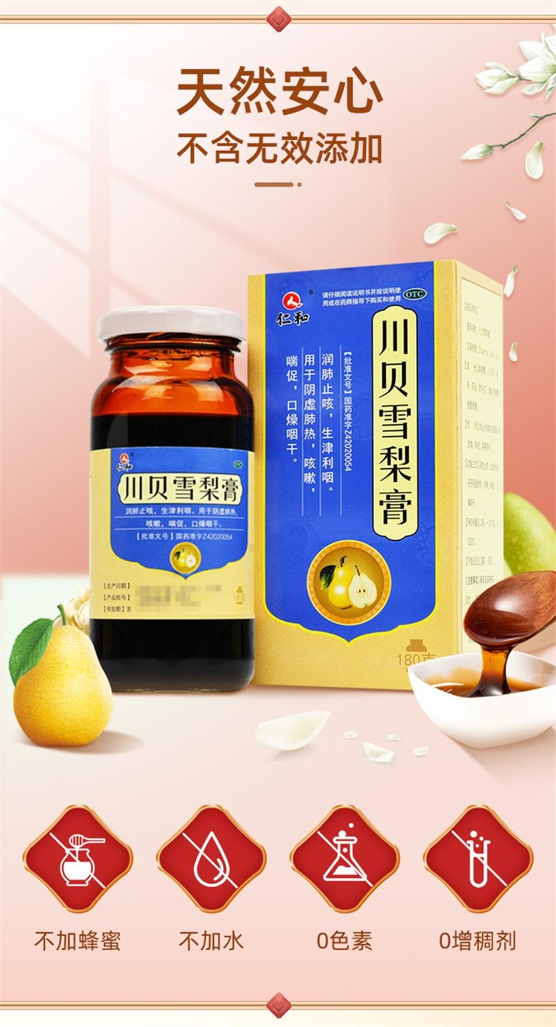 【中國直郵】 仁和 川貝悉尼膏止咳潤肺清肺熱感冒咳嗽止咳糖漿化痰祛痰秋梨膏 180g*1瓶/盒