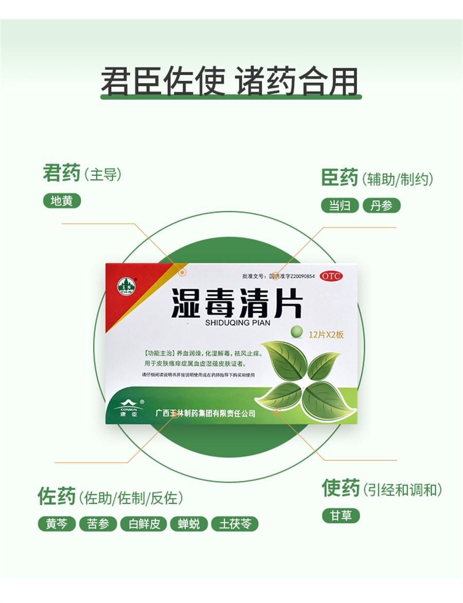 【中國直郵】 YULIN廣西玉林製藥 濕毒清片 用於治療德國麻疹皮膚乾燥慢性蕁麻疹帶狀皰疹感染 24片/盒