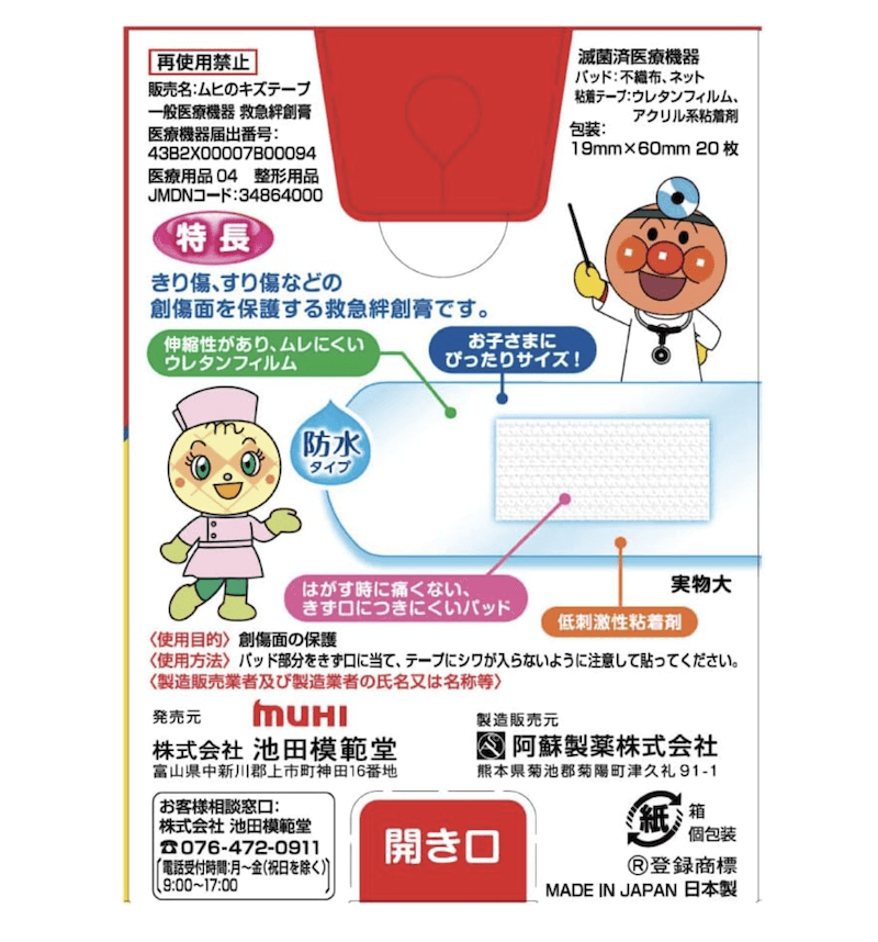 【日本直郵】MUHI池田模範堂麵包超人卡通創可貼兒童防水傷口貼標準款20枚