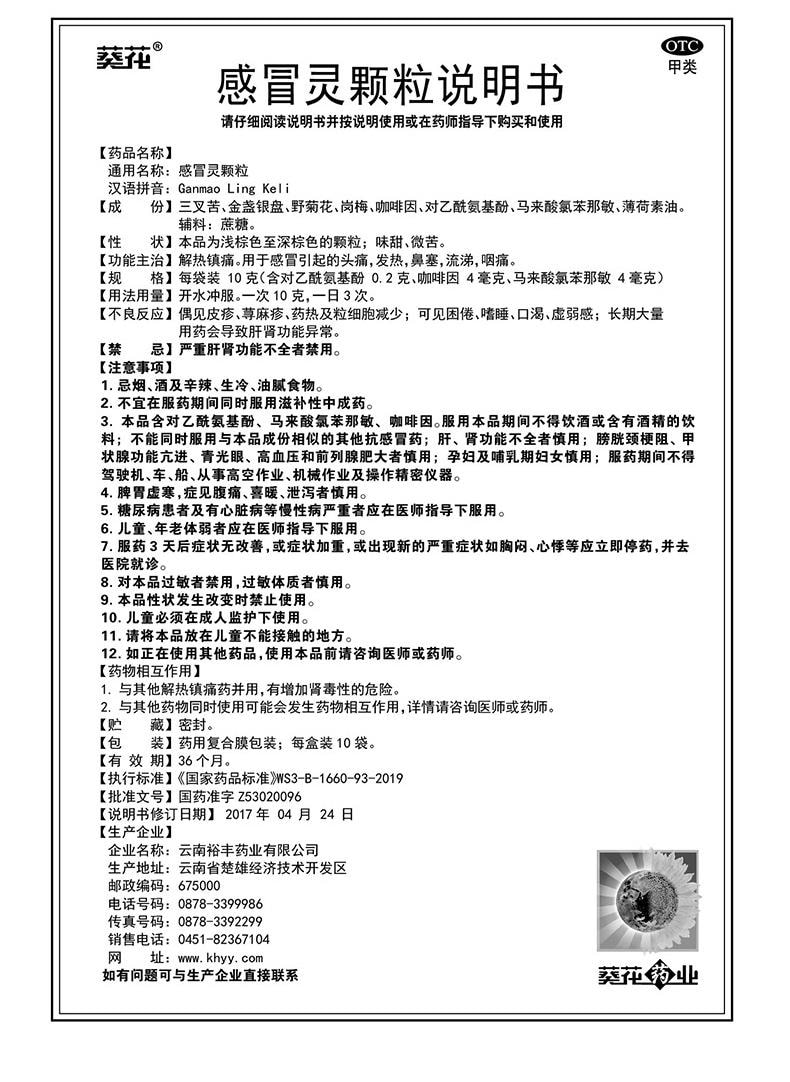 【中國直郵】 葵花藥業 感冒靈顆粒 適用於頭痛發燒咳嗽鼻塞流涕傷風感冒10g*10袋/盒(家中常備)