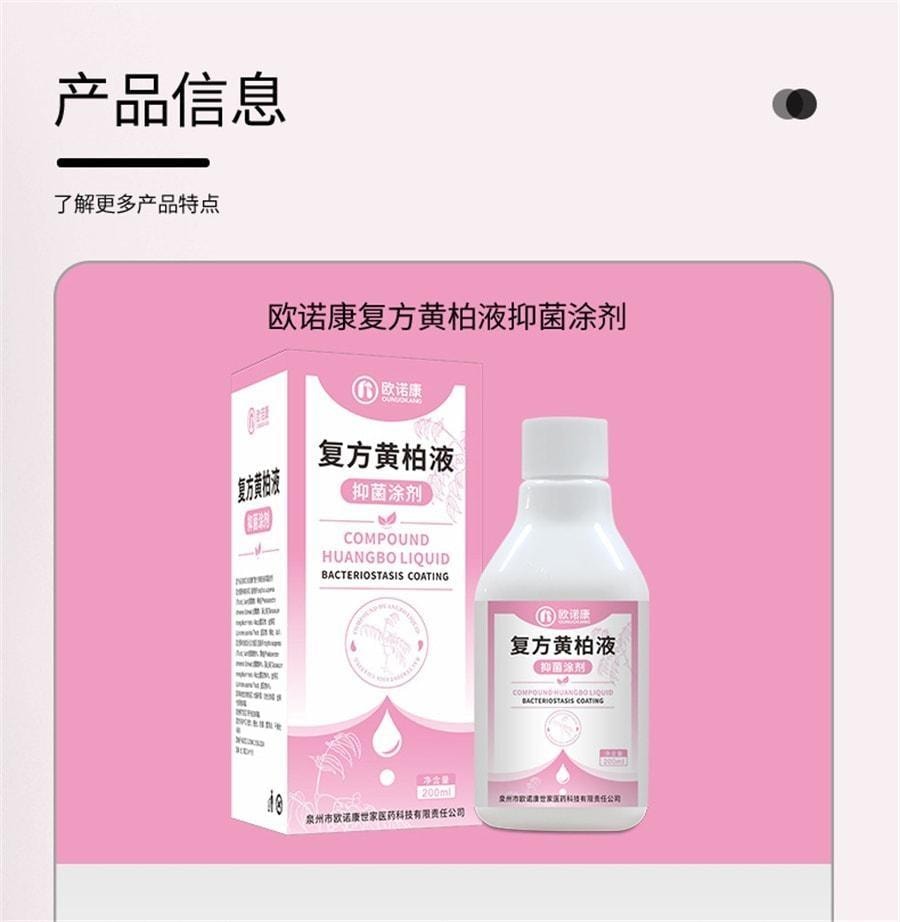 【中国直邮】 欧诺康 复方黄柏液 涂剂湿敷洗剂皮肤擦剂抑菌搽剂非喷剂200ml/瓶