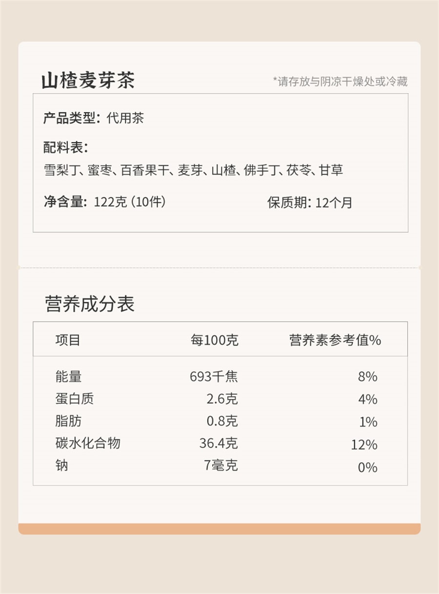 【中国直邮】 小羊森林 山楂麦芽茶儿童脾胃茶儿童宝宝酸甜解腻茶水茶包  122g/盒