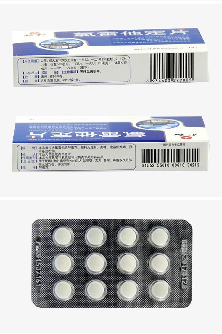 中国 仁和 氯雷他定片 过敏性鼻炎专用 止痒抗过敏12片/盒(小红书推荐)