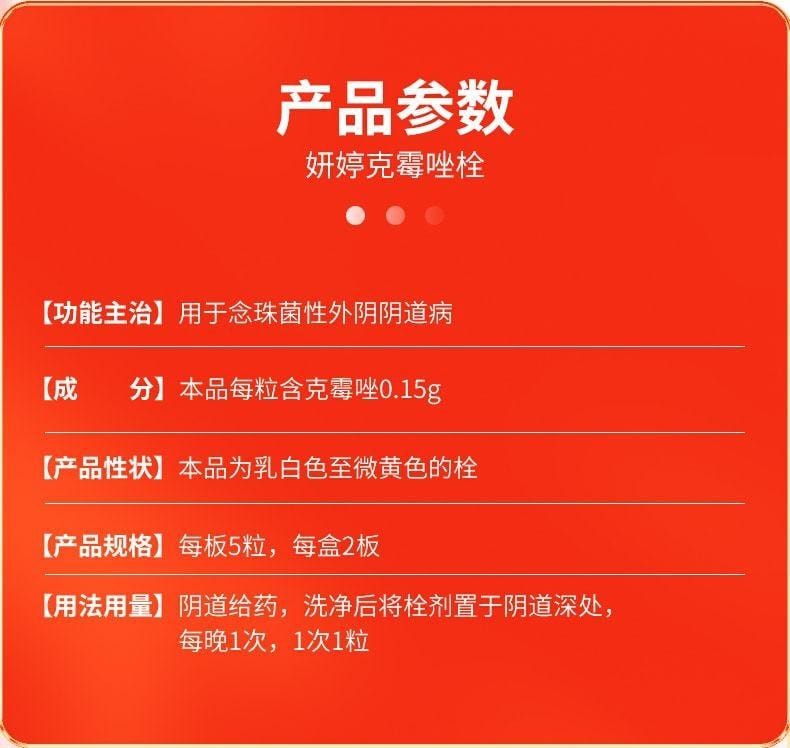 【中國直郵】 妍婷 克黴唑栓陰片 等抗黴菌藥克黴挫黴菌性陰道炎婦科發炎搔癢 0.15g*10粒/盒(醫師推薦拍3盒)