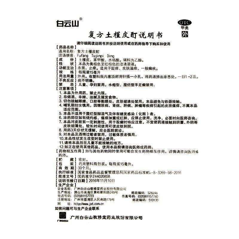 【中國直郵】 廣藥白雲山 複方土槿皮酊 用於趾癢腳氣止癢殺菌皮膚滋癢一般癬疾 15ml/瓶
