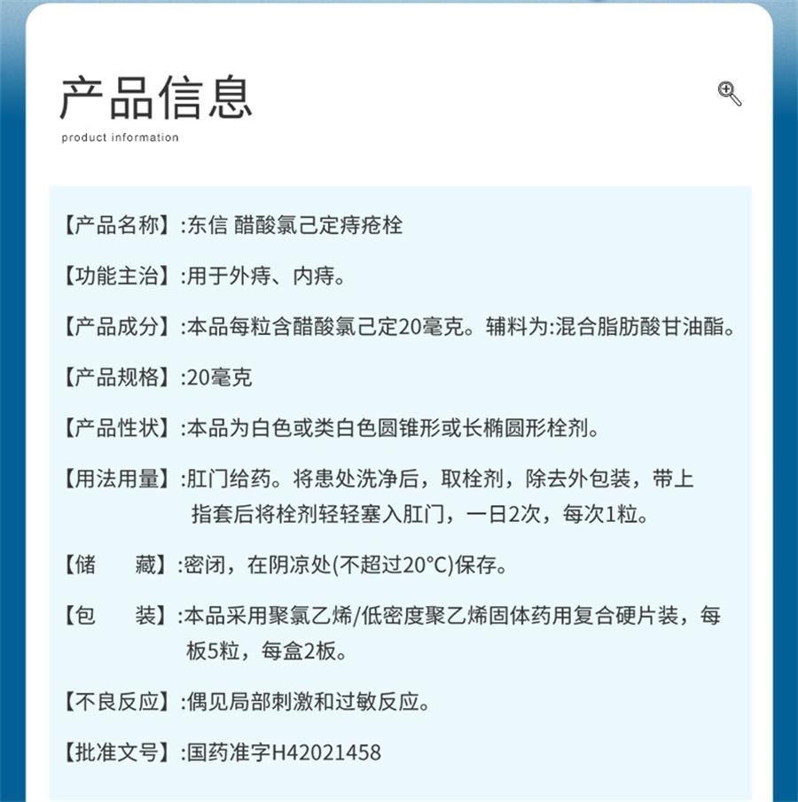 【中國直郵】 東信 醋酸氯己定痔瘡栓 痔瘡藥膏消肉球肛裂內外混合痔便血腫痛10粒/盒