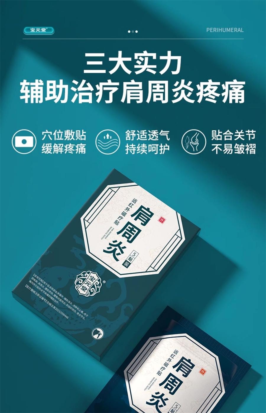 【中國直郵】 寶元堂 遠紅外線磁療貼輔助治療頸椎肩周炎關節炎腰椎間盤疼痛 5貼/盒