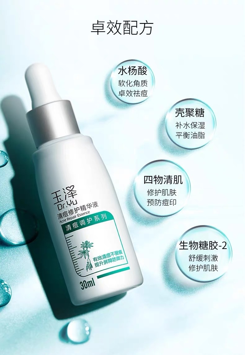 【中国直邮】DR.Yu 玉泽  清痘修护精华液  祛痘水杨酸点涂面部淡印控油精华改善黑头 30ml