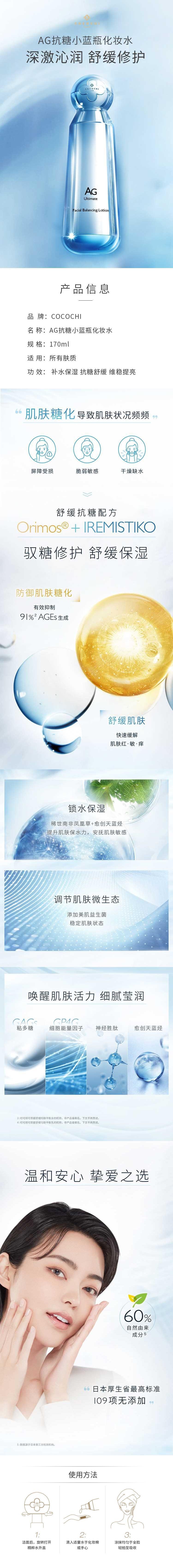 【日本直邮】COCOCHI AG抗糖小蓝水 水漾修护敏感肌维稳提亮化妆水170ml