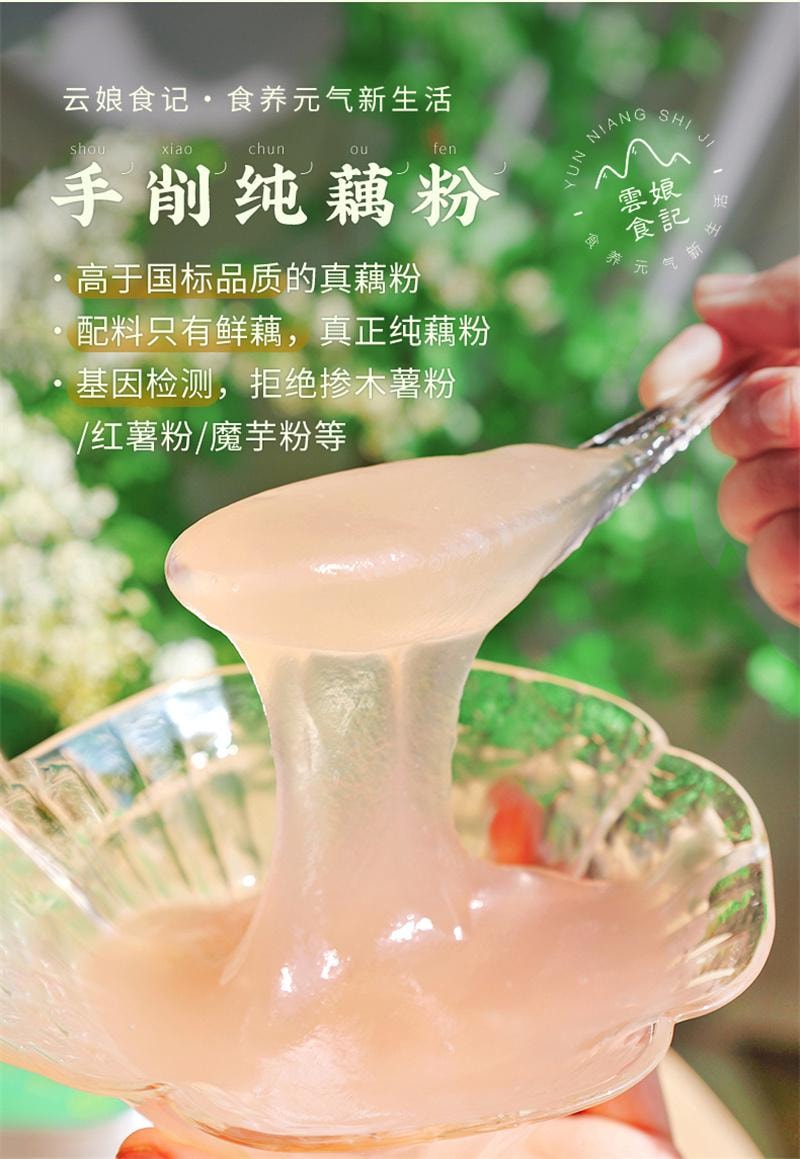 【中国直邮】 云娘食记 手工纯藕粉不添加白砂糖纯莲藕粉刀削即食冲饮早代餐 320g