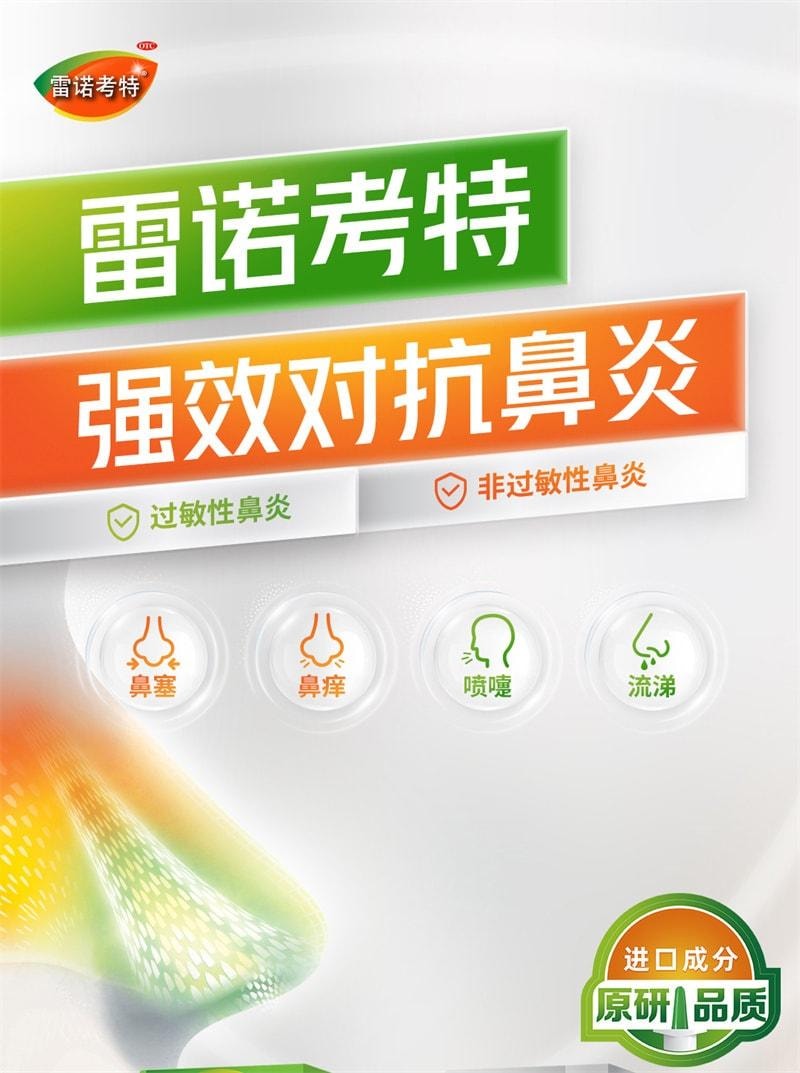 【中國直效郵件】 雷諾考特 鼻噴劑 過敏性鼻炎藥鼻炎專用噴霧鼻塞 64μg*120噴 x 1盒